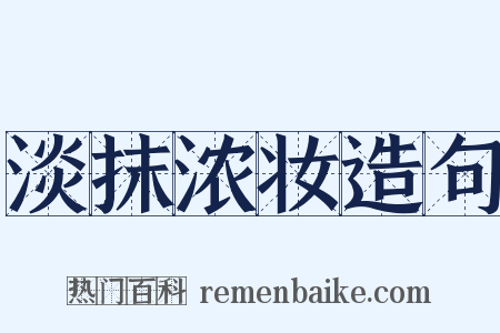 淡抹浓妆造句是什么意思的图片